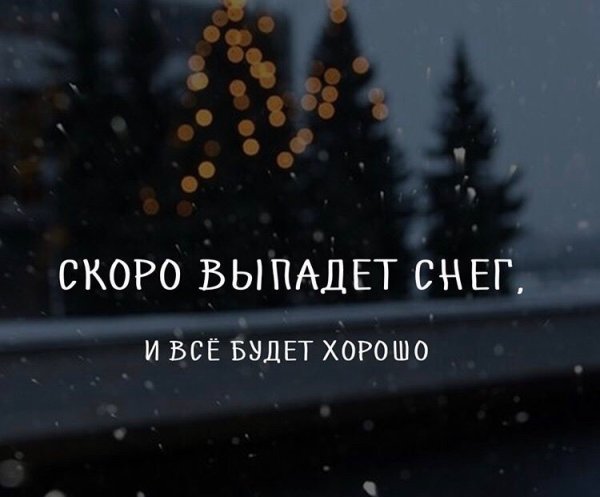 Скоро выпадет снег и всё будет хорошо