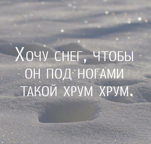 Хочется снега цитаты