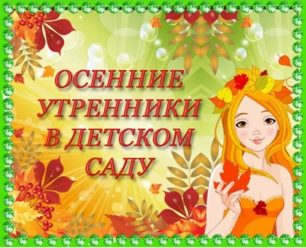 Осенний утренник в детском саду