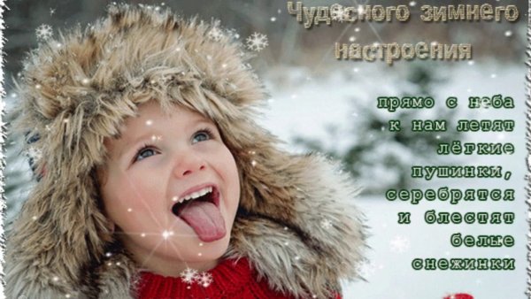 Чудесного зимнего настроения