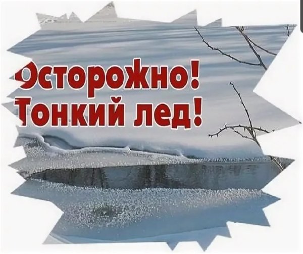 Тонкий лед