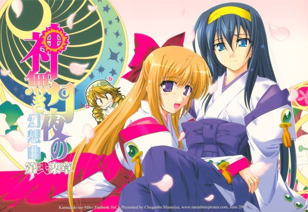 Жрица Луны, жрица солнца / Kannazuki no Miko