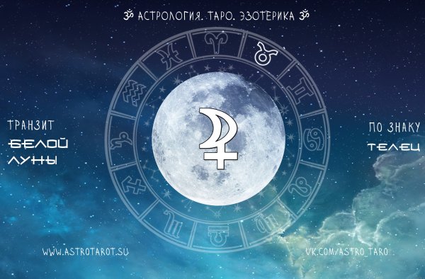 Белая Луна в астрологии