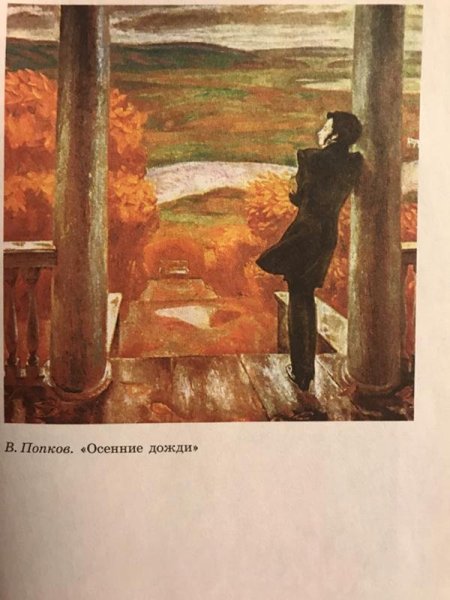 В.Е. Попков Пушкин в Михайловском