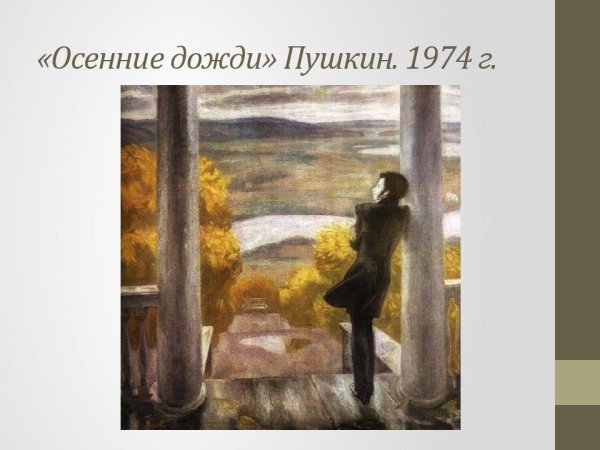 Попков Пушкин в Михайловском