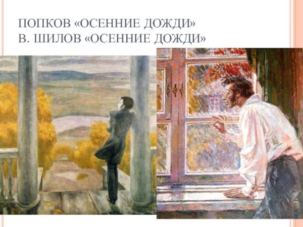 Виктор Ефимович Попков осенние дожди