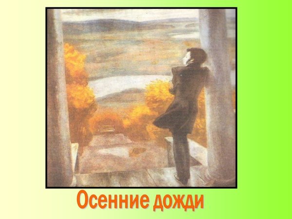 Картина осенние дожди Пушкин