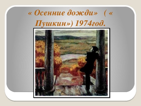 Виктор Ефимович Попков осенние дожди