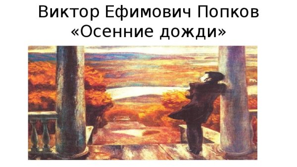 Виктор Ефимович Попков осенние дожди