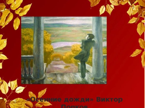 Осенние дожди Попков