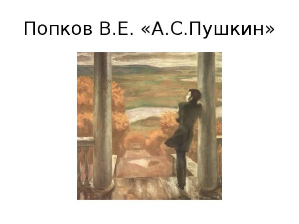 Попков осенние дожди Пушкин