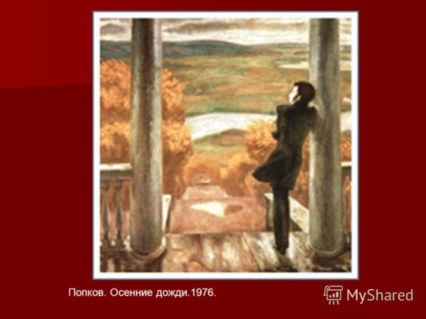 Попков Пушкин в Михайловском