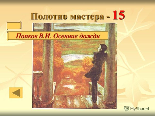 В.Е. Попкова «осенние дожди»