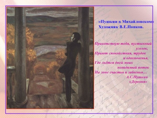 Попков Пушкин в Михайловском