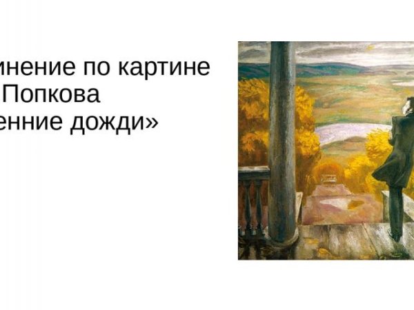 Виктор Попков осенние дожди Пушкин