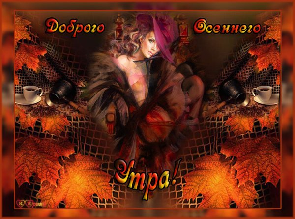Прекрасного осеннего вечера пятницы