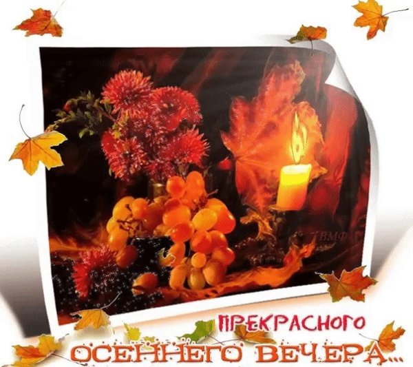 Теплого осеннего вечера