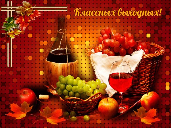 Прекрасных выходных