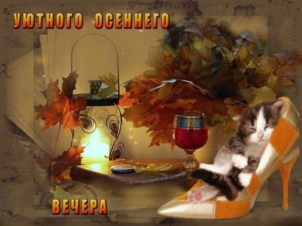 Теплого осеннего вечера
