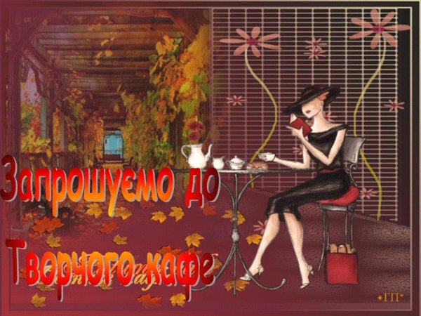 Осеннее кафе