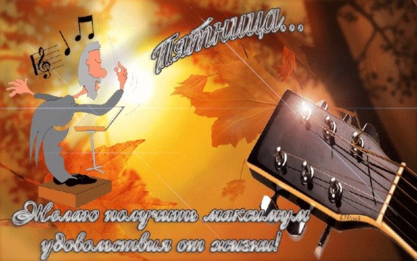 Анимация с осенней пятницей