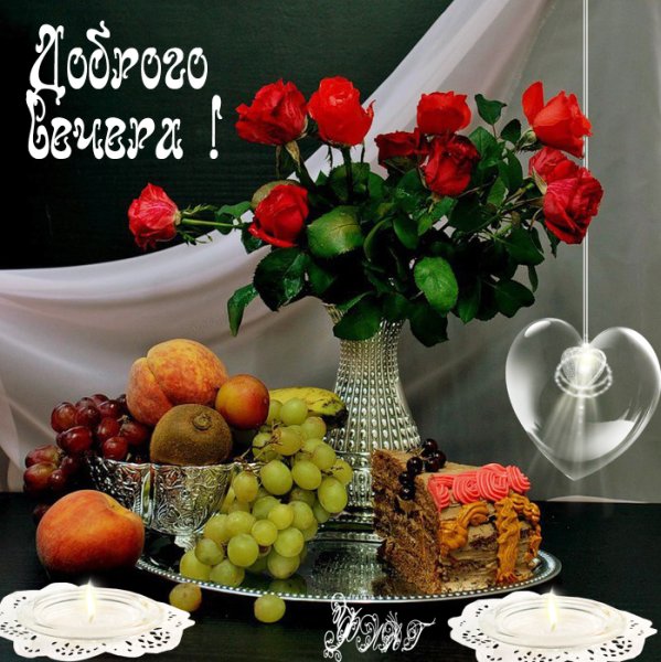 Доброго августовского вечера