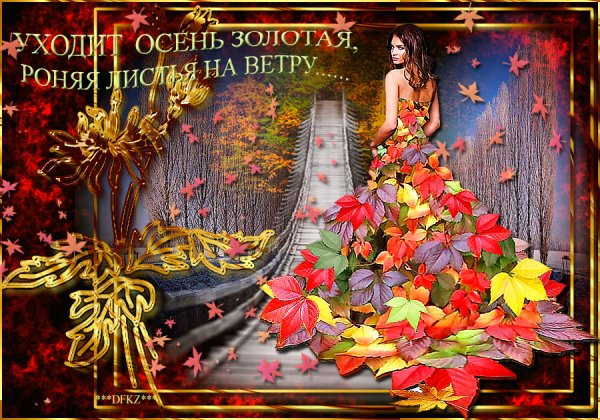 Октябрь уходит