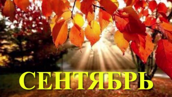 Сентябрь название месяца