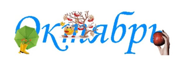 Надпись сентябрь октябрь ноябрь