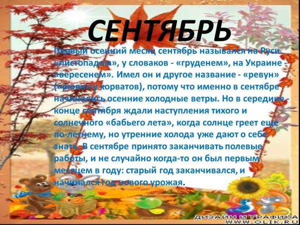 Сообщение про месяц сентябрь