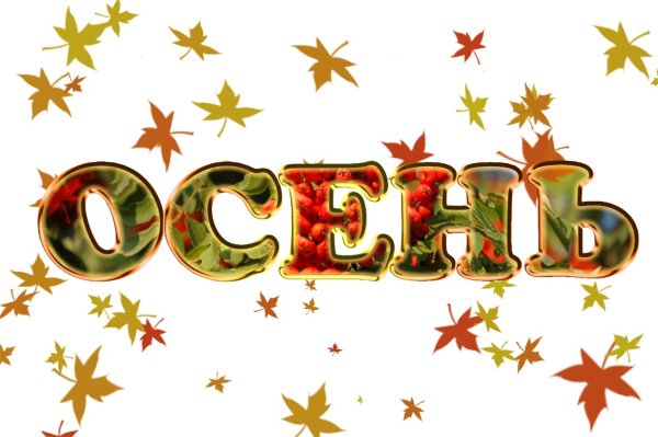 Золотая осень надпись
