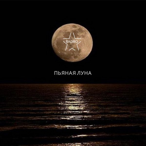 Пьяная Луна фото
