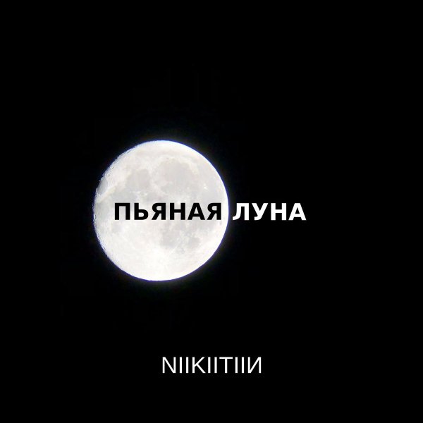 Чёрный кофе пьяная Луна