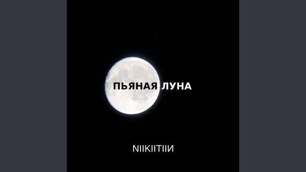 Луна бухает