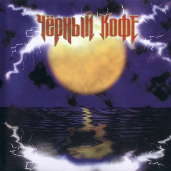 Чёрный кофе пьяная Луна 1996