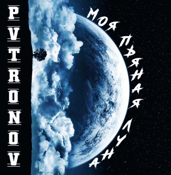 Пьяная Луна