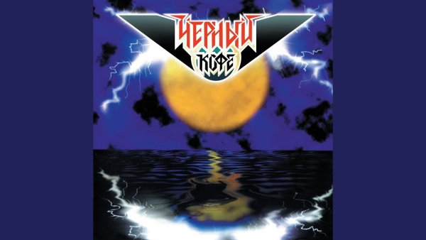 Пьяная Луна