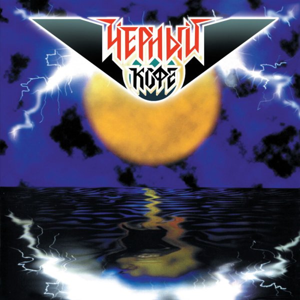 Чёрный кофе пьяная Луна 1996