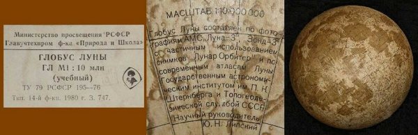 Советский Глобус Луны