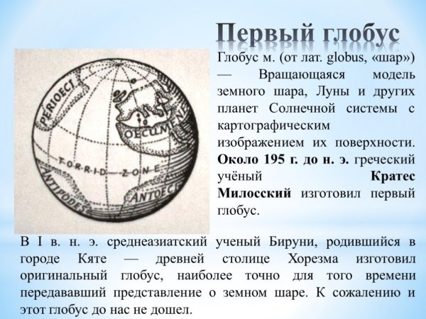 История создания глобуса и географической карты