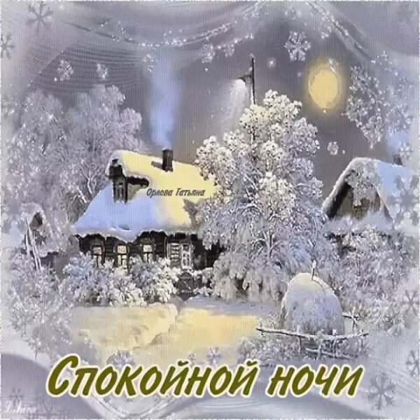 Спокойной ночи зима