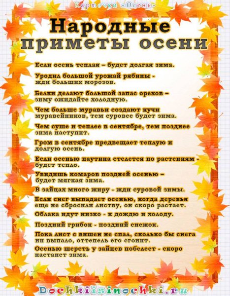Осенние приметы