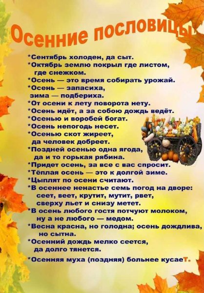Пословицы и поговорки про осень