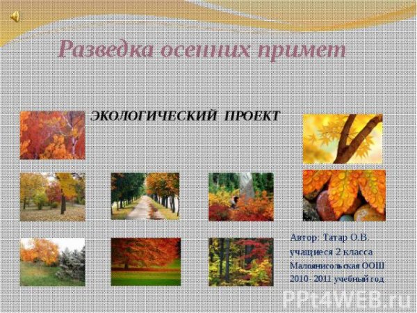 Презентация приметы осени