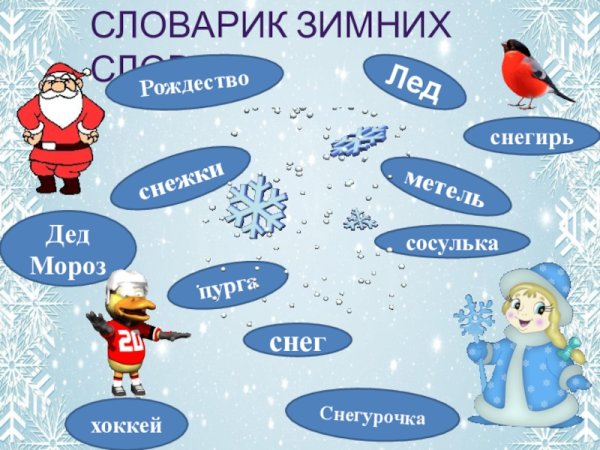 Зимние слова для детей