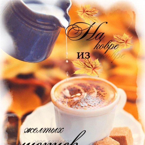 Доброе ноябрьское утро кофе