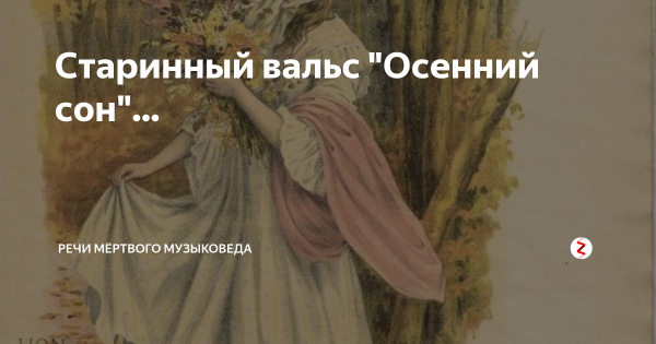 Старинный сон вальс