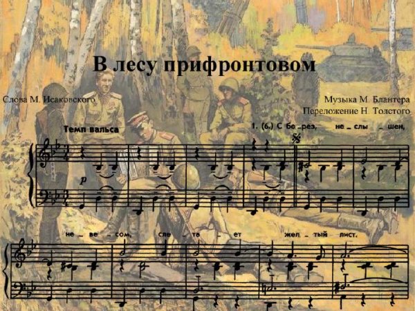 Матвей Блантер в лесу прифронтовом