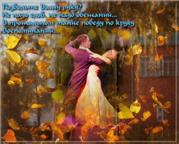 Танец осени стихи