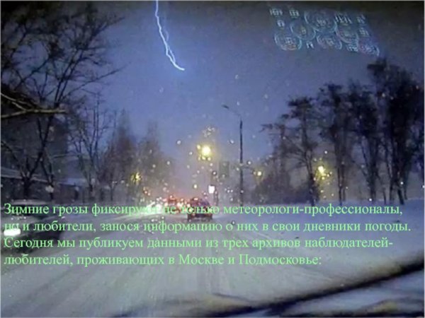 Гроза зимой